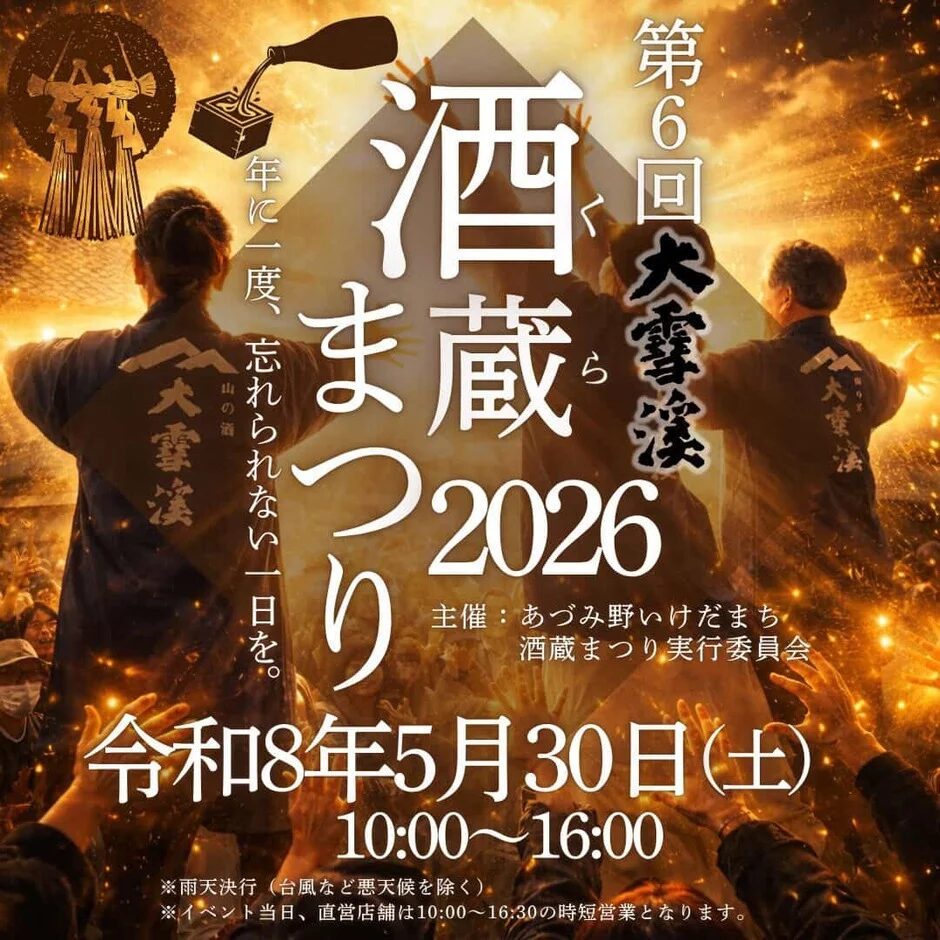 あづみ野いけだまち酒蔵まつり2026|5月30日(土)大雪渓酒造・福源酒造で酒蔵イベント開催!
