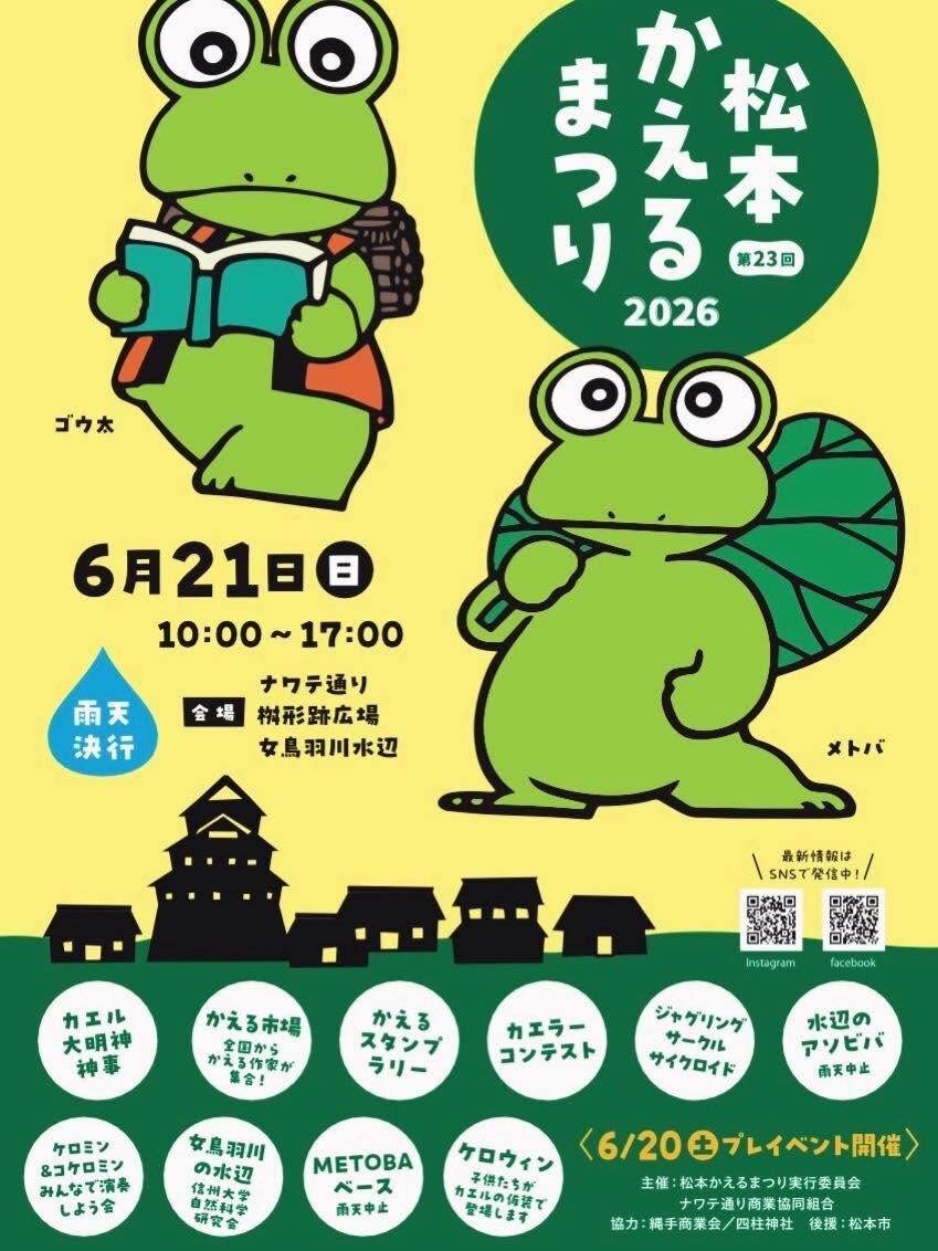 第23回 松本かえるまつり2026｜2026年6月21日（日）にナワテ通り・枡形跡広場・女鳥羽川水辺で開催！かえる市場や神事を楽しむカエルづくしの祭り