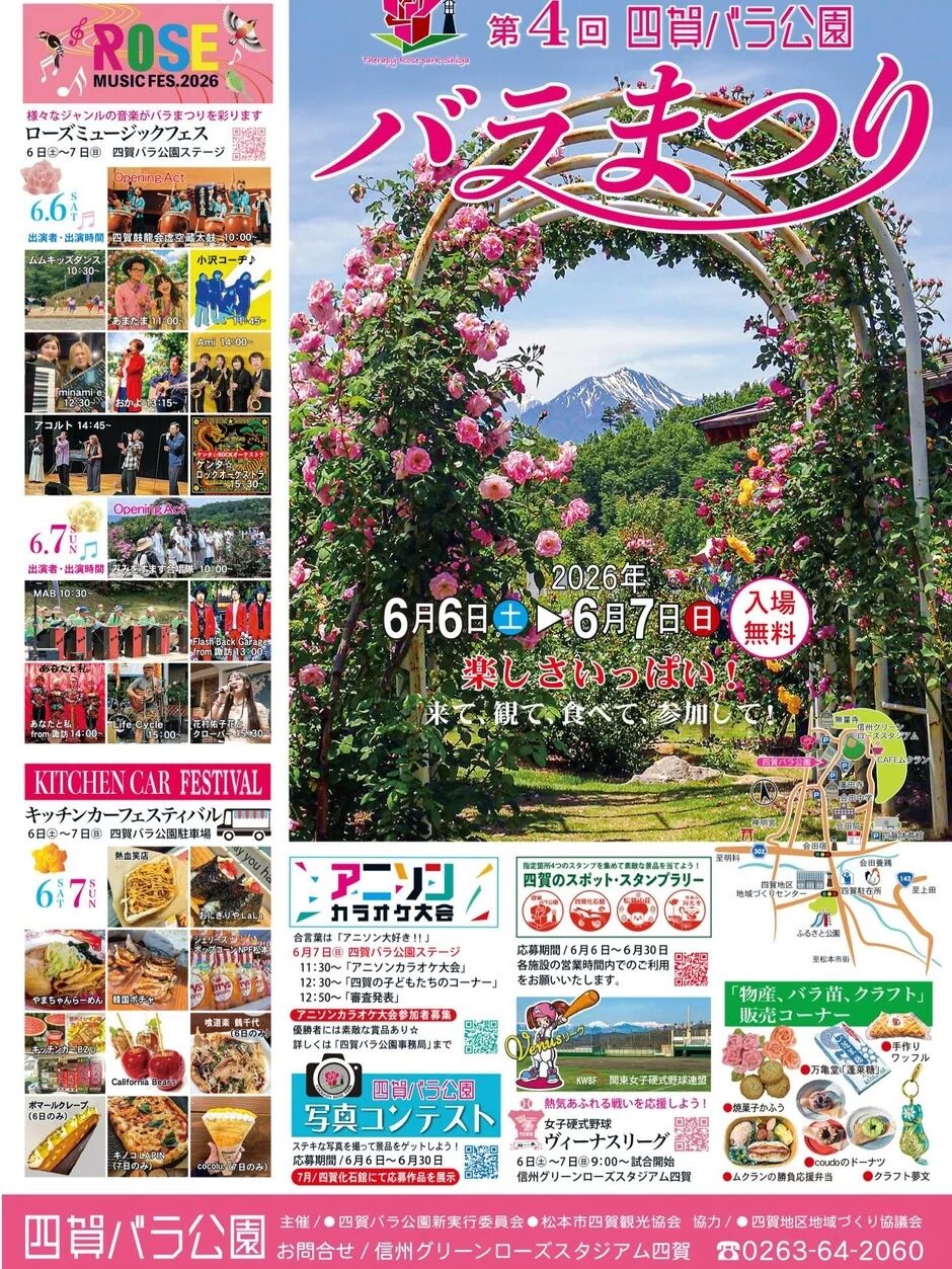 第4回 四賀バラ公園 バラまつり|2026年6月6日(土)〜7日(日)に四賀バラ公園で開催!音楽フェスやキッチンカーフェスタも楽しめる花のイベント