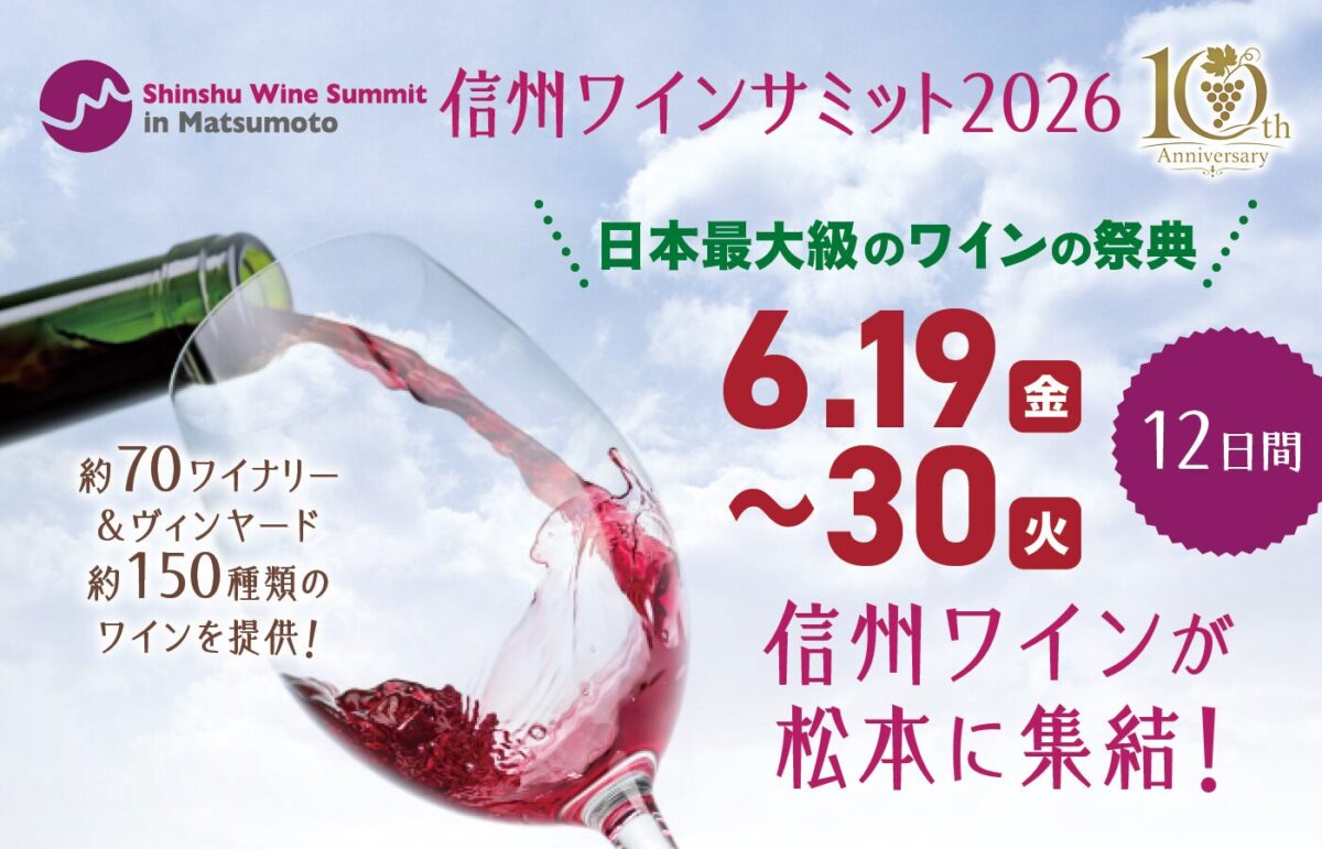 第10回 2026信州ワインサミット in 松本|2026年6月19日(金)〜30日(火)に松本市中央西公園(花時計公園)で開催!70ワイナリー・150銘柄以上の信州ワインが集結
