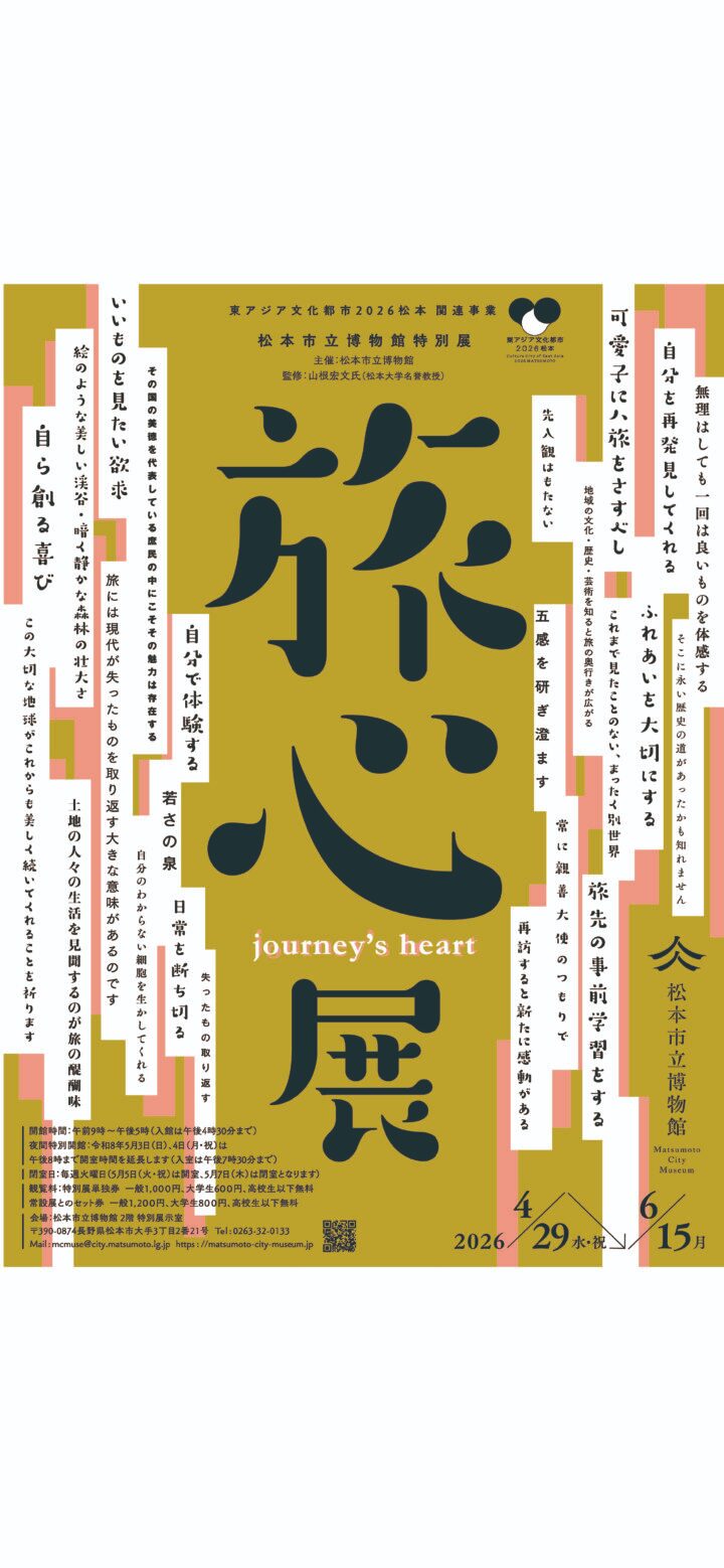 松本市立博物館令和8年度特別展「旅心」|2026年4月29日(水・祝)〜6月15日(月)に松本市立博物館で開催!旅人と言葉、資料でたどる旅の展覧会