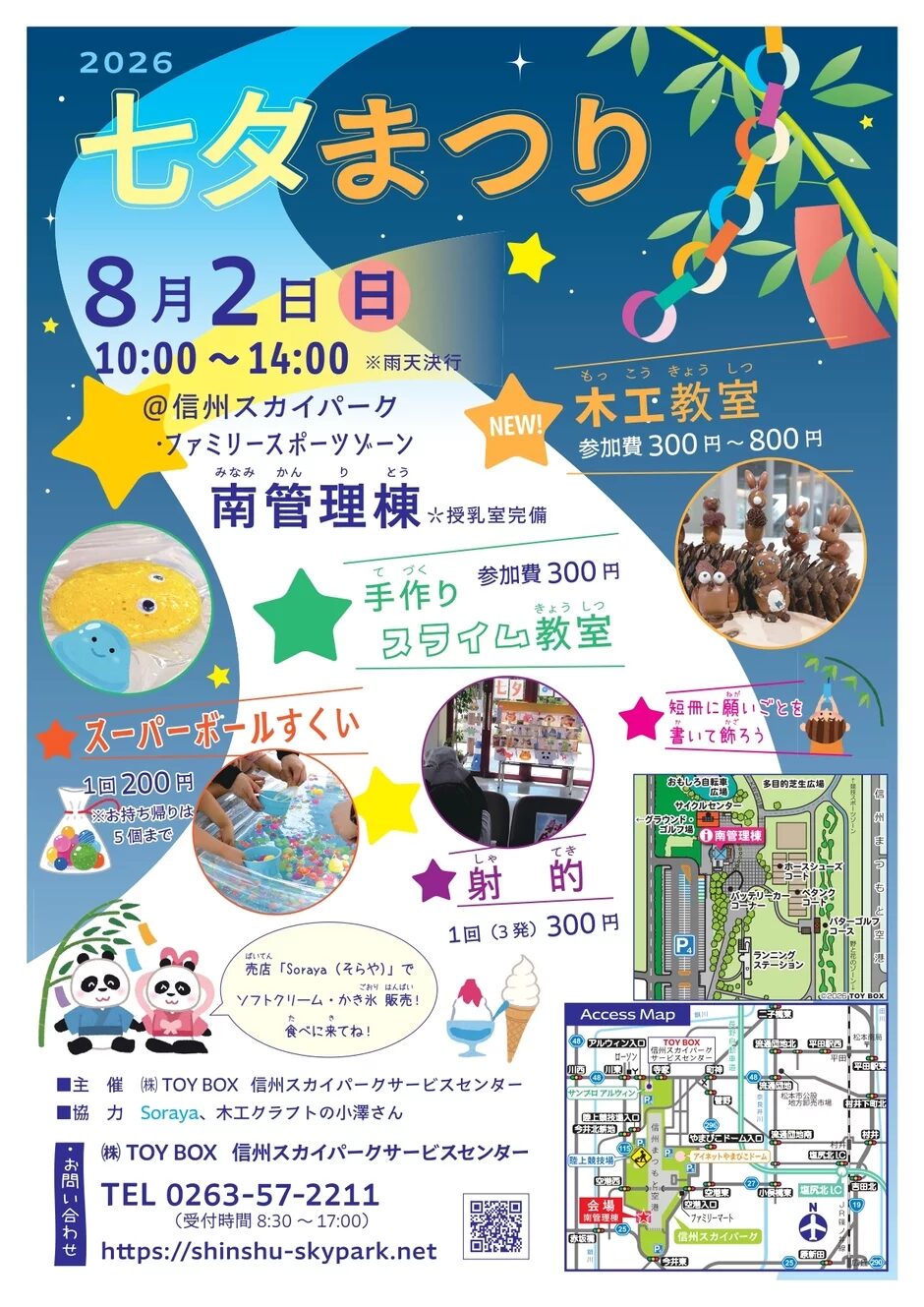 2026 たなばたまつり in 信州スカイパーク｜8月2日（日）にファミリースポーツゾーン南管理棟で開催！木工・スライム作りや縁日遊び