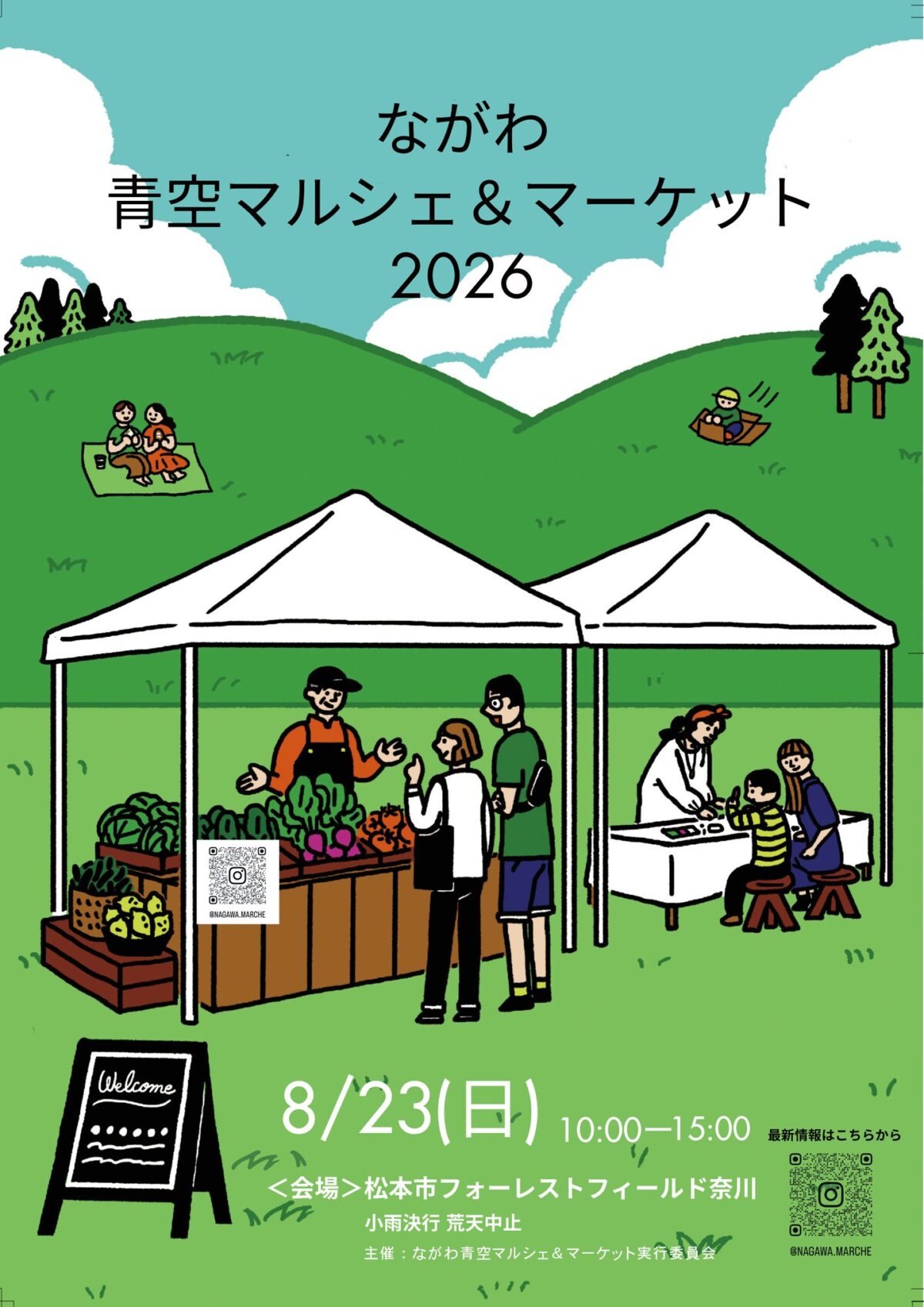 ながわ青空マルシェ＆マーケット2026｜8月23日（日）に松本市・フォーレストフィールド奈川で開催！グルメや音楽、ビンゴを楽しむ高原マルシェ