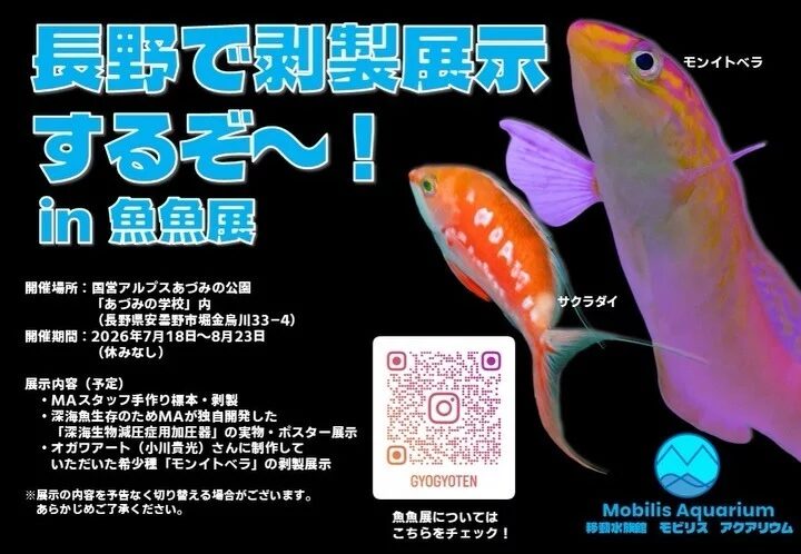 2026 魚魚展｜7月18日（土）〜8月23日（日）に国営アルプスあづみの公園で開催！深海魚の標本・剥製や加圧器を展示