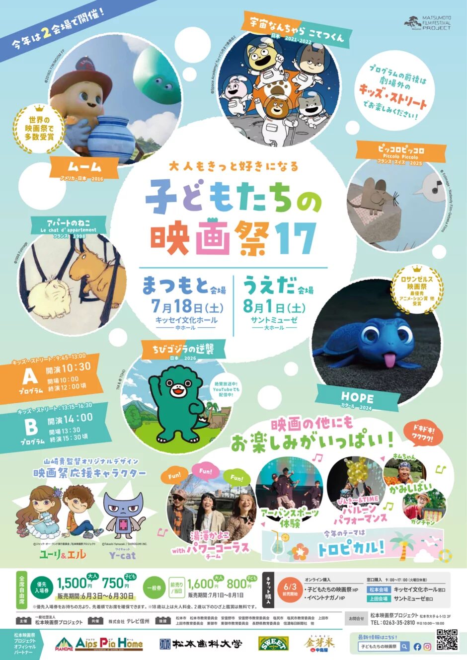 大人もきっと好きになる 子どもたちの映画祭17|7月18日(土)はキッセイ文化ホール、8月1日(土)はサントミューゼで開催!国内外の短編アニメと体験企画