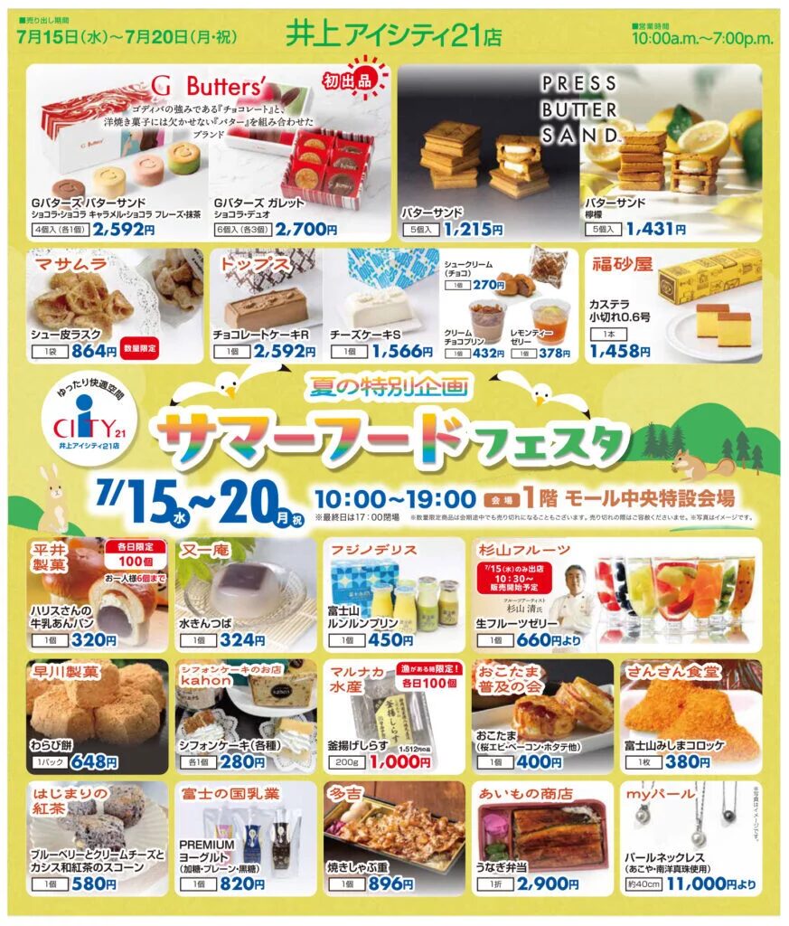 サマーフードフェスタ｜7月15日（水）〜20日（月・祝）にアイシティ21で開催！静岡県の人気店を中心に19店舗が集結