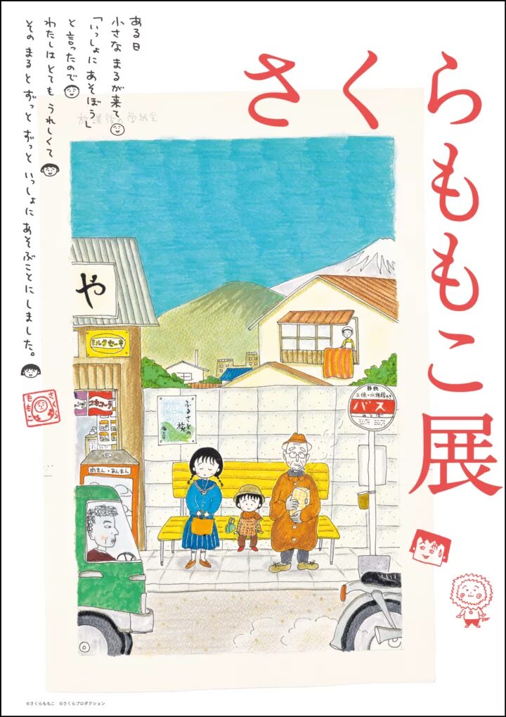 さくらももこ展|7月11日(土)〜9月6日(日)に松本市立博物館で開催!カラー原画や直筆原稿約300点を展示