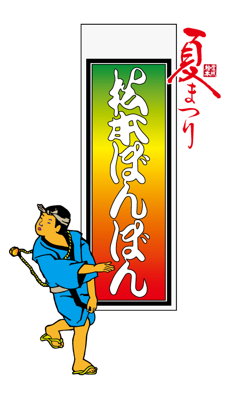 第52回 松本ぼんぼん｜8月1日（土）に松本中心市街地で開催！踊り連が街を踊り歩く夏祭り