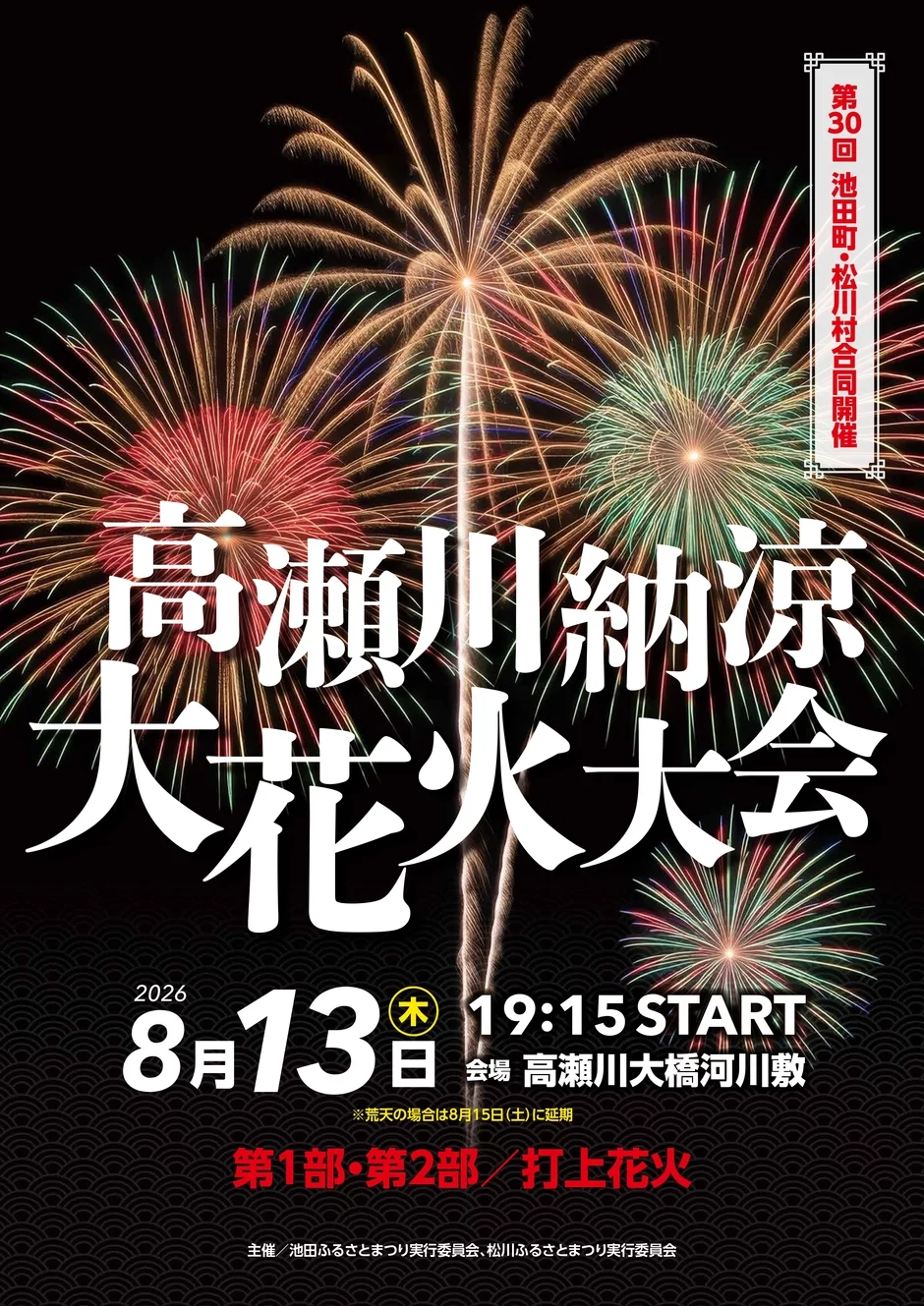 第30回 高瀬川納涼大花火大会|8月13日(木)に高瀬川大橋河川敷で開催!夏の夜空を彩る打ち上げ花火