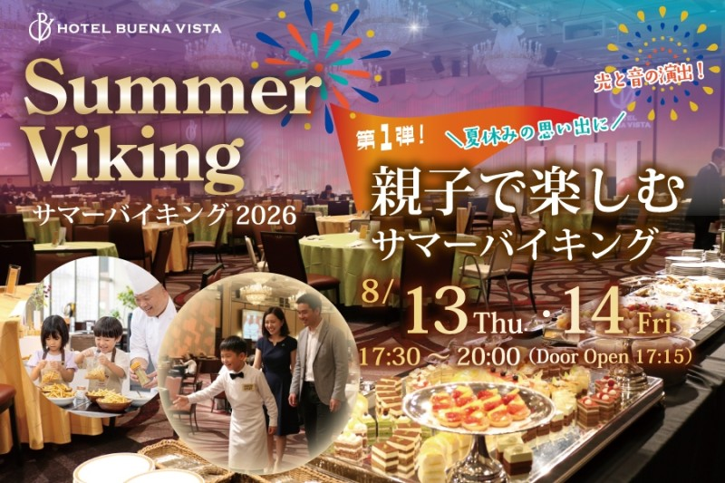 親子で楽しむサマーバイキング｜8月13日（木）〜14日（金）ホテルブエナビスタで開催！体験型ライブキッチンやミニ縁日も