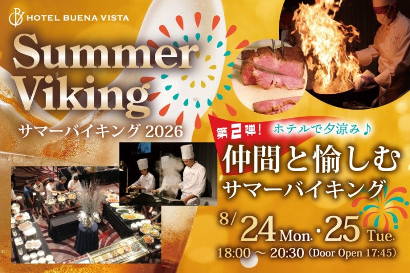 仲間と愉しむサマーバイキング｜8月24日（月）〜25日（火）ホテルブエナビスタで開催！ライブキッチンと30種類以上のブッフェ