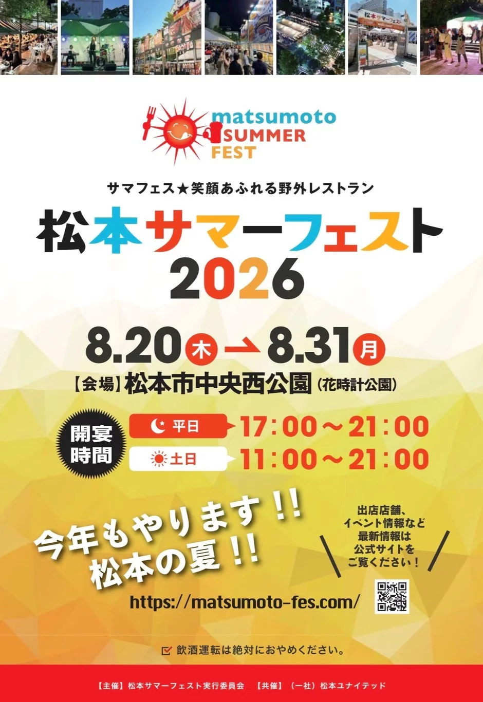 松本サマーフェスト2026｜8月20日（木）〜31日（月）に松本市中央西公園で開催！グルメとドリンクを楽しむ野外レストラン