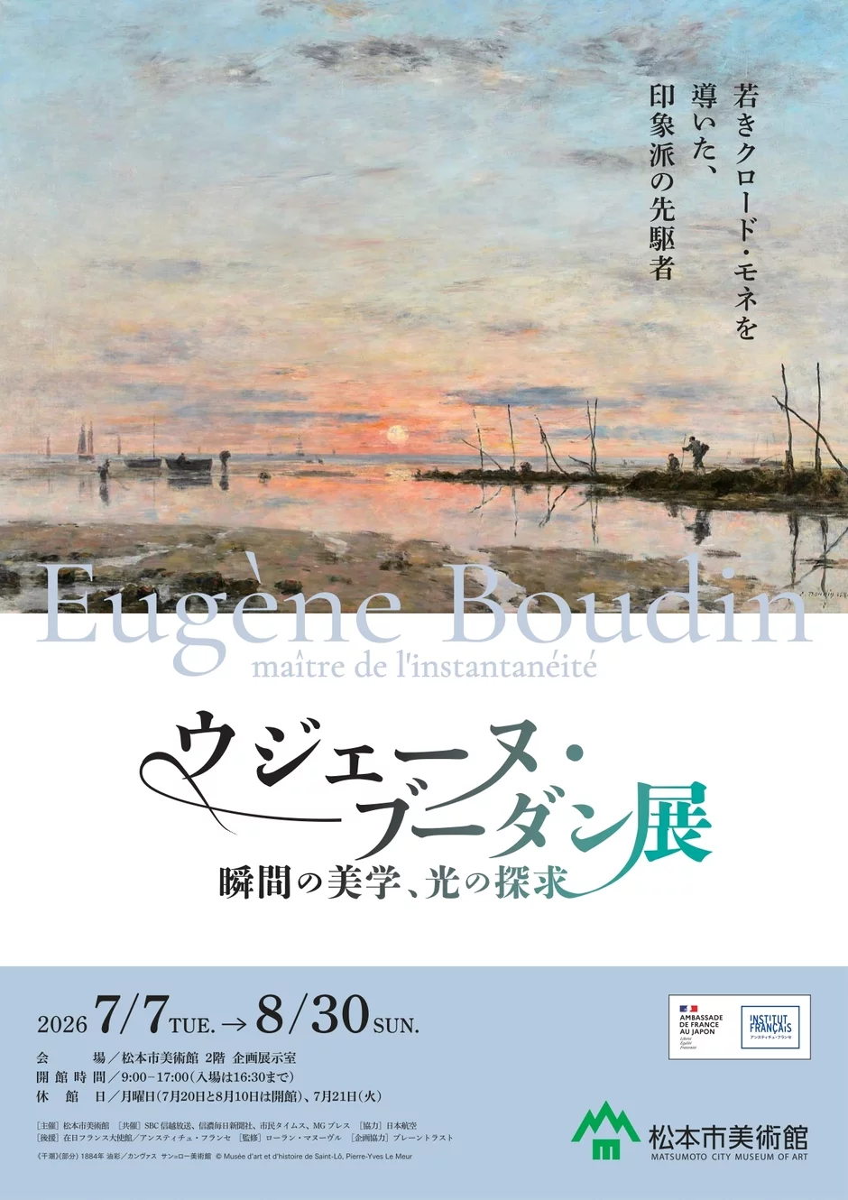 ウジェーヌ・ブーダン展 瞬間の美学、光の探求|7月7日(火)〜8月30日(日)松本市美術館で開催!油彩・素描など約100点を展示