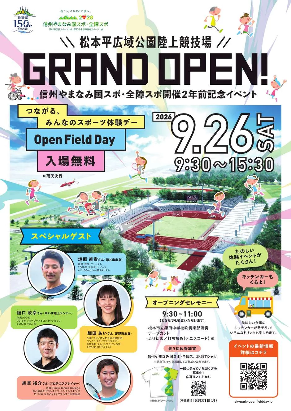 松本平広域公園陸上競技場 Open Field Day|9月26日(土)に松本平広域公園陸上競技場で開催!トップアスリートと楽しむスポーツ体験デー