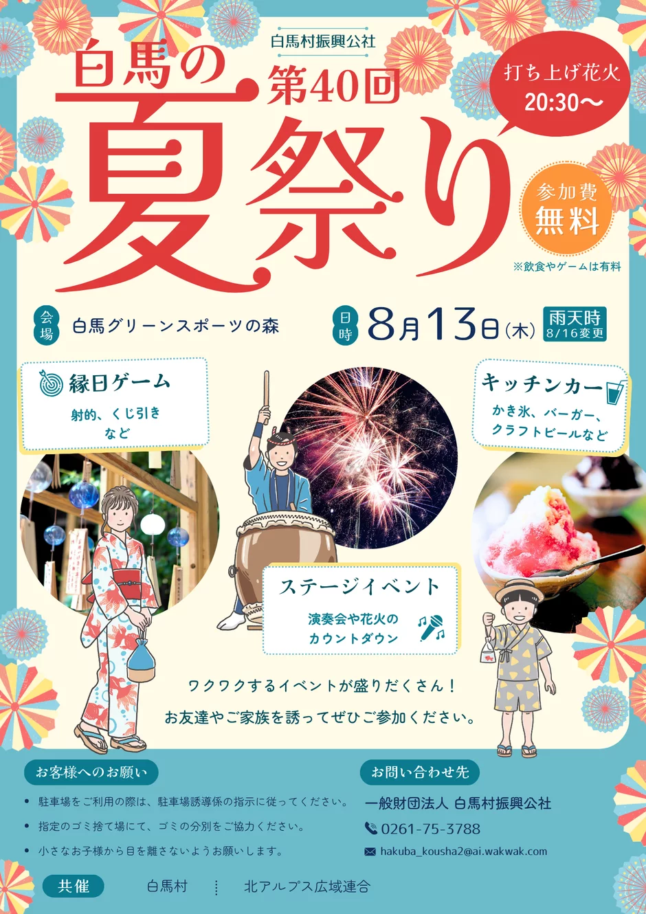 第40回 白馬の夏祭り|8月13日(木)に白馬グリーンスポーツの森で開催!縁日・キッチンカー・ステージ・打ち上げ花火