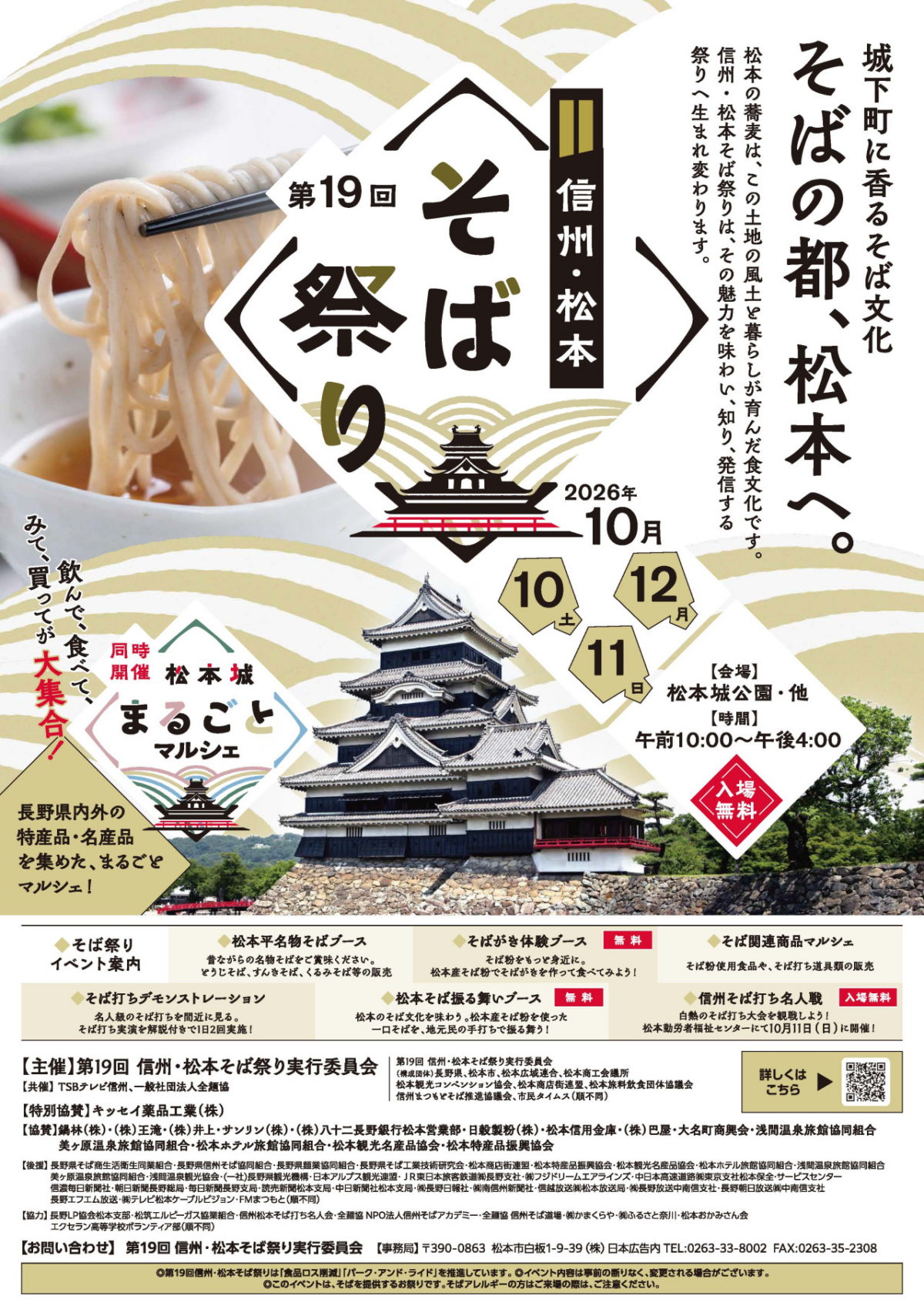 第19回「信州・松本そば祭り」|10月10日(土)〜12日(月・祝)松本城公園で開催!振る舞いそば・そば打ち実演