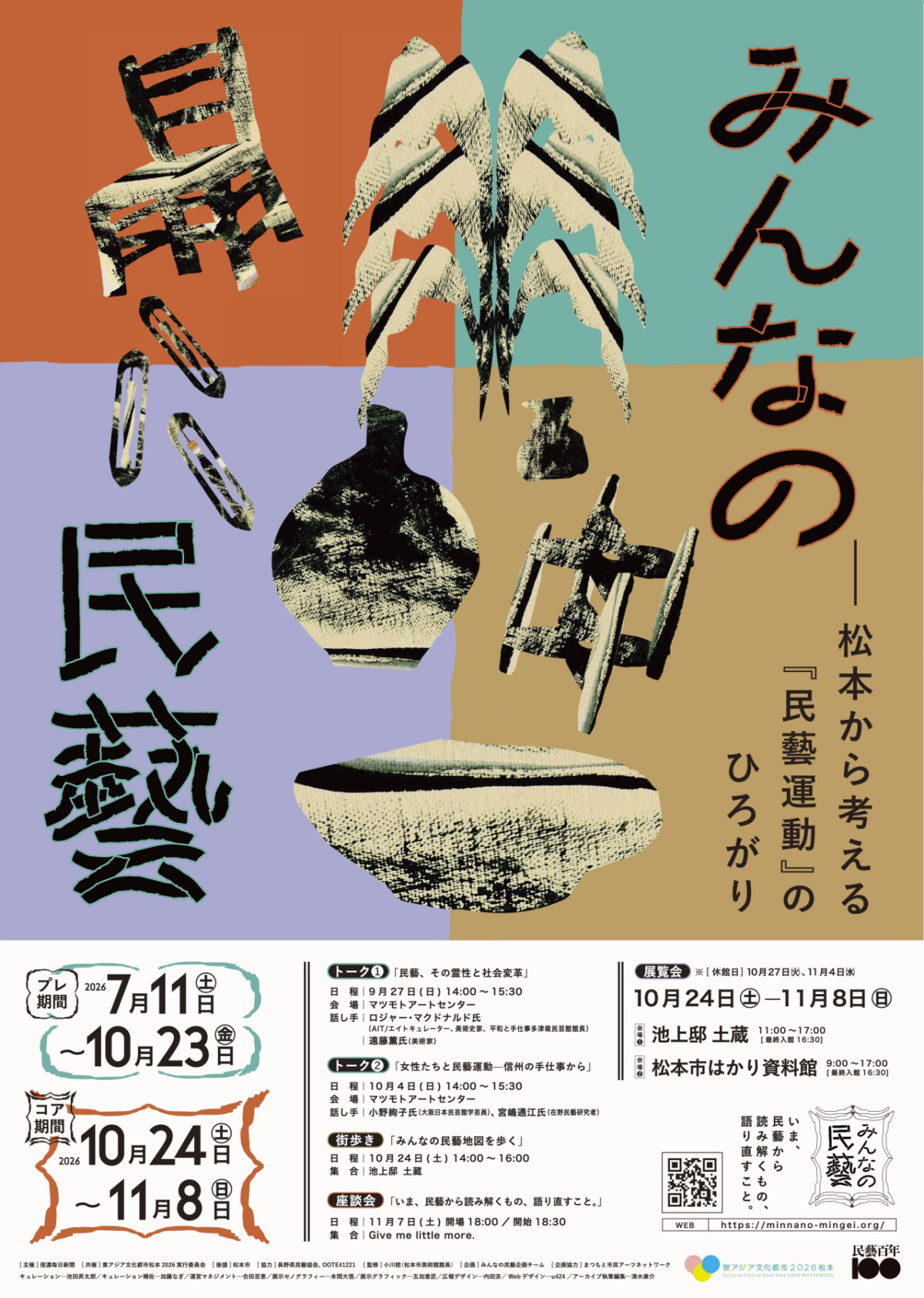 みんなの民藝 松本から考える『民藝運動』のひろがり|10月24日(土)〜11月8日(日)松本市はかり資料館・池上邸土蔵で展覧会