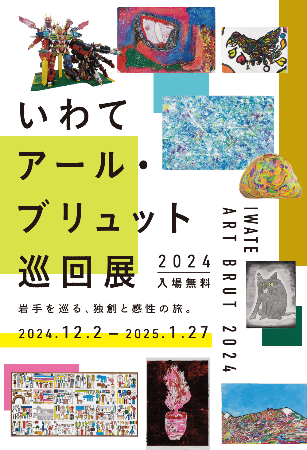 「いわてアール・ブリュット巡回展2024」|1月13日(月・祝)~1月27日(月)盛岡市で開催!