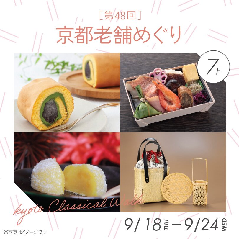 京都老舗めぐり|9月18日(木)〜24日(水)川徳で開催!京の秋を先取りする味と技の競演!