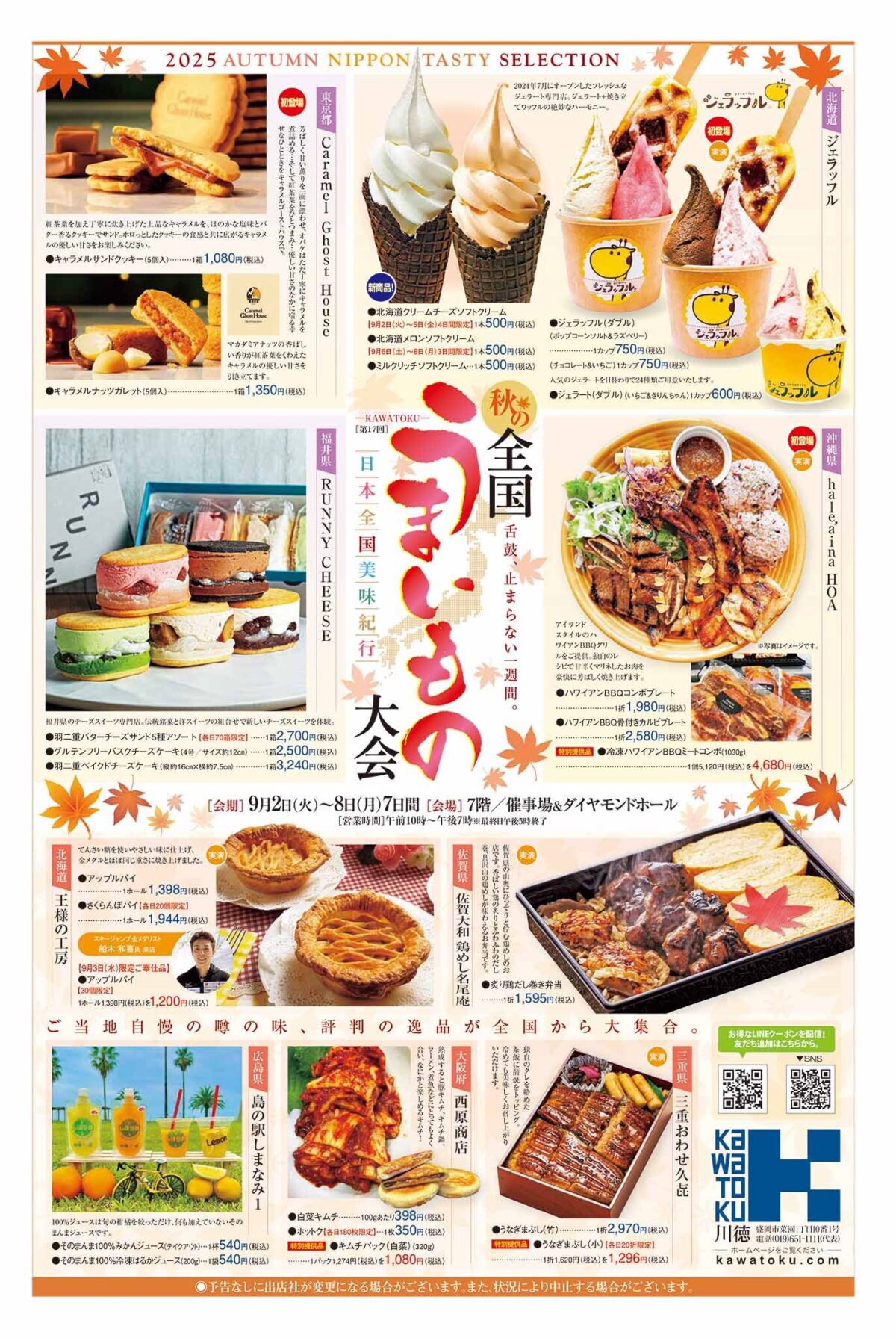 全国うまいもの大会｜9月2日（火）〜9月8日（月）川徳で開催！秋の味覚と話題スイーツが大集合！