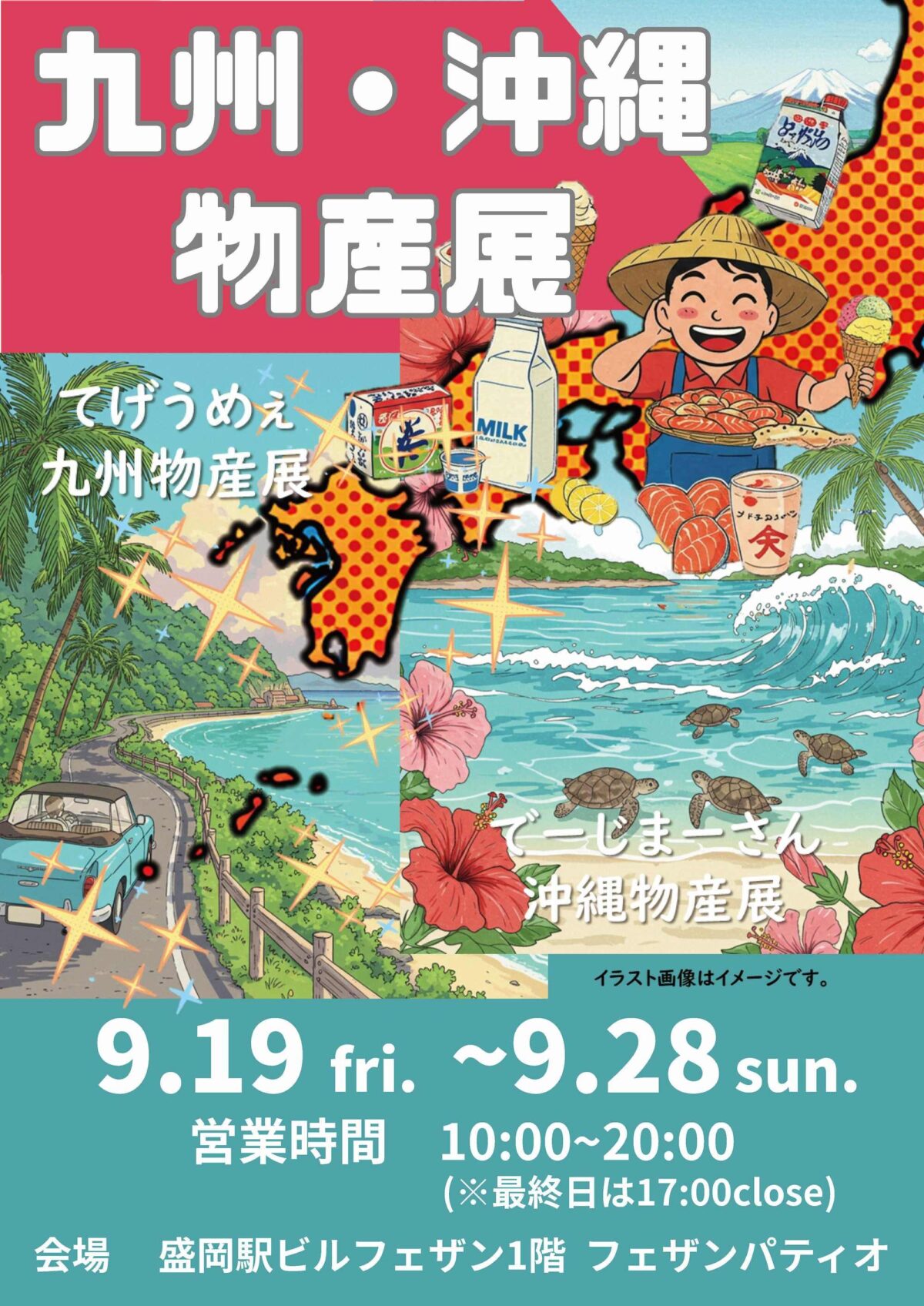九州・沖縄物産展|9月19日(金)〜9月28日(日)盛岡駅ビルフェザンで南国グルメ&ご当地グルメ大集合!