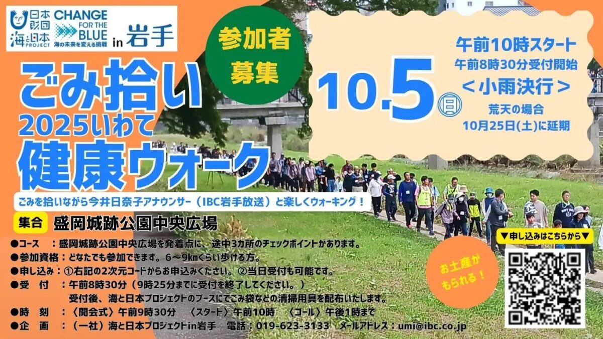 2025いわて健康ウォーク|10月5日(日)盛岡城跡公園からごみ拾いウォーキング&環境クイズラリー開催!