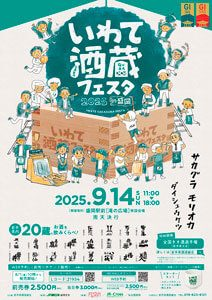 いわて酒蔵フェスタ2025 in 盛岡|9月14日(日)滝の広場特設会場で岩手の銘酒と出会う一日