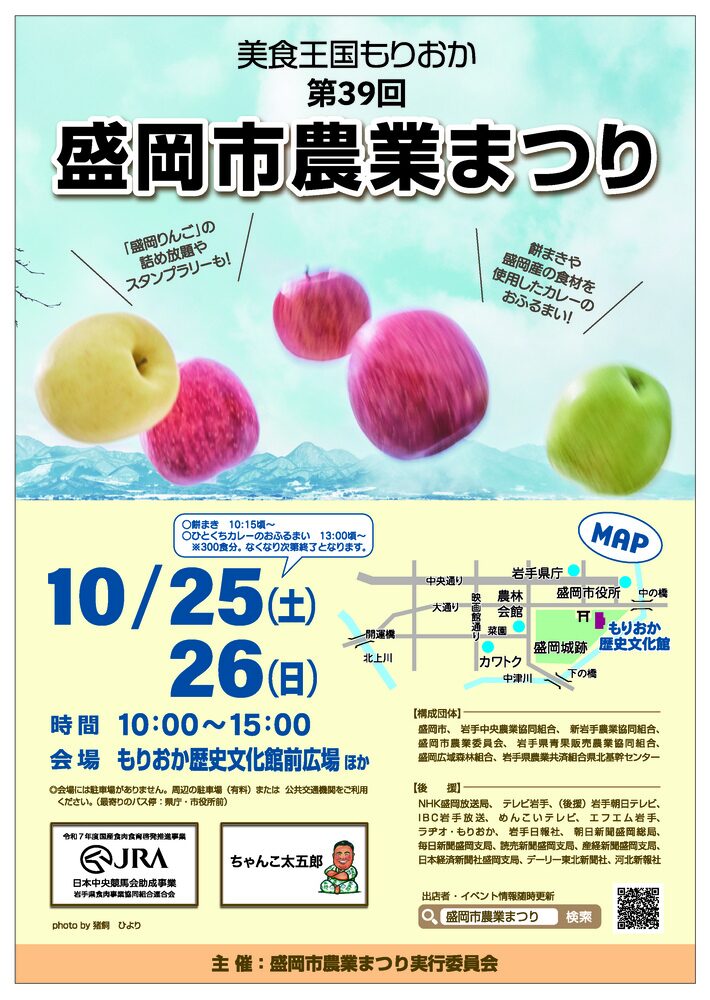美食王国もりおか 第39回盛岡市農業まつり|10月25日(土)〜26日(日)もりおか歴史文化館前広場で開催!秋の味覚が集結🍎