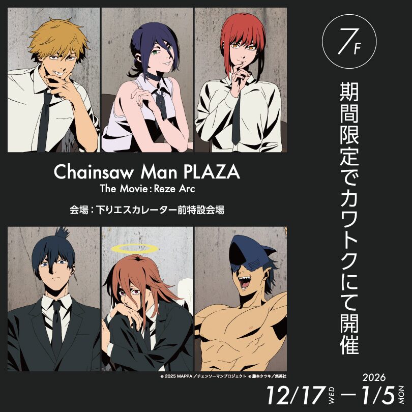 CHAINSAWMAN PLAZA TheMovie:RezeArc|12月17日(水)〜1月5日(月)川徳で開催、劇場版チェンソーマン レゼ篇の物販催事