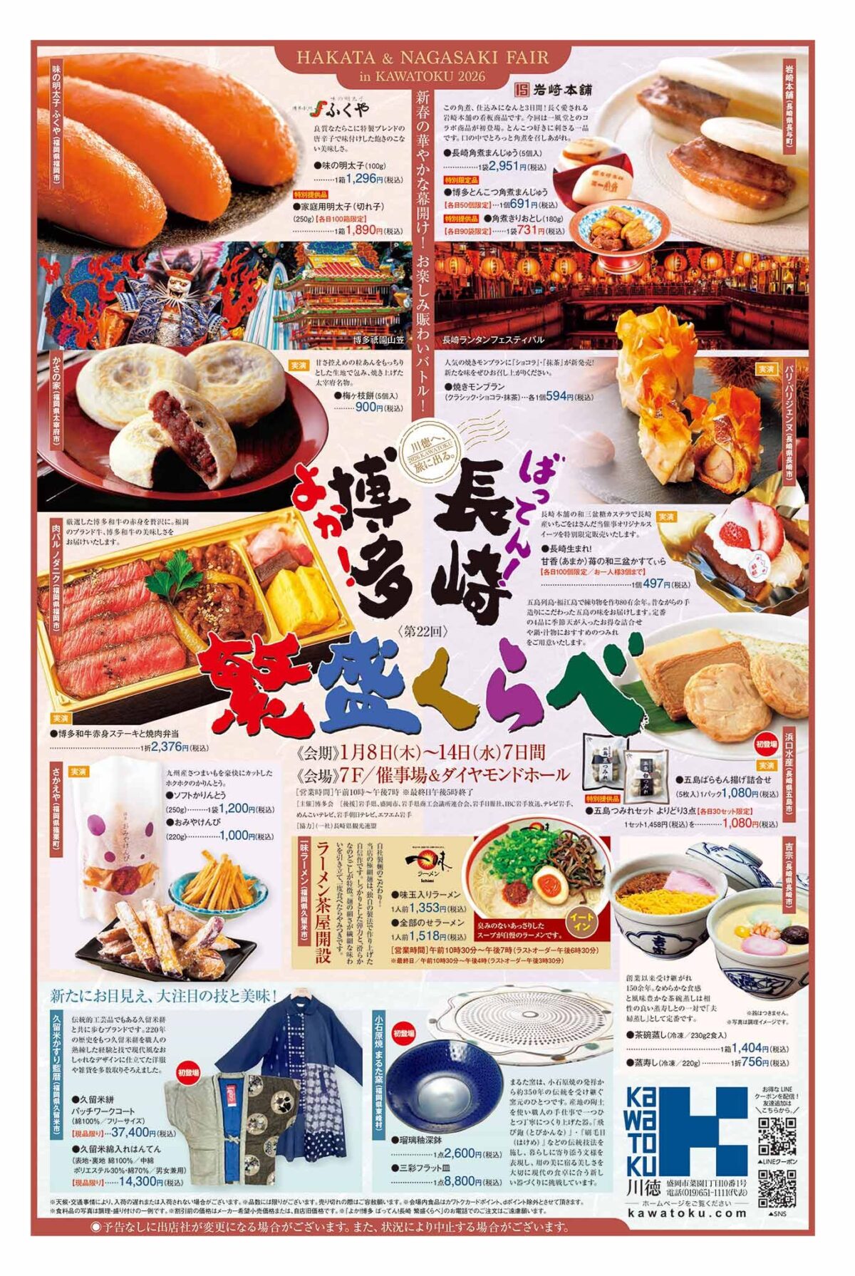 よか!博多 長崎 繁盛くらべ|1月8日(木)〜14日(水)川徳で開催、博多と長崎の名物が集結する物産展