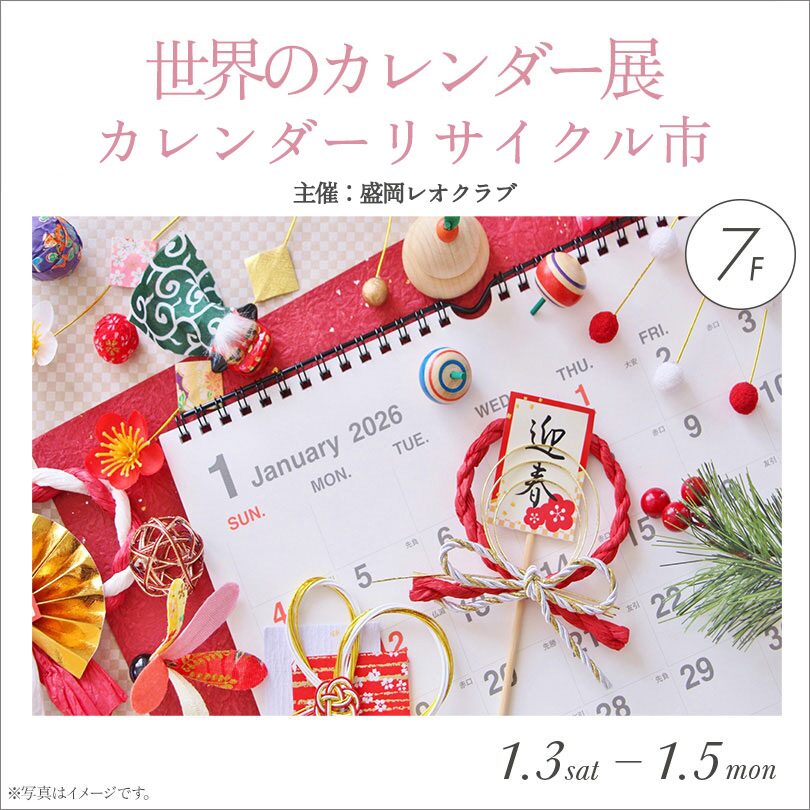 世界のカレンダー展 カレンダーリサイクル市|1月3日(土)〜5日(月)川徳7階ロイヤルルームで開催、未使用カレンダーを展示・販売