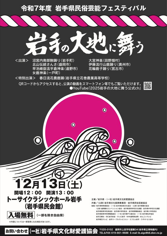 令和7年度岩手県民俗芸能フェスティバル|12月13日(土)トーサイクラシックホール岩手で開催、県内各地の民俗芸能が一堂に集結