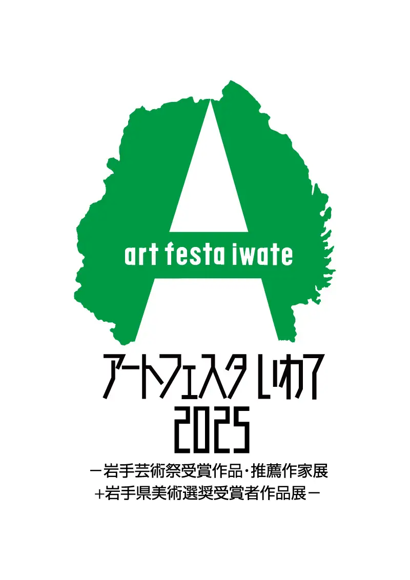 アートフェスタいわて2025|12月13日(土)〜1月4日(日)岩手県立美術館で岩手芸術祭受賞作品を一堂に展示