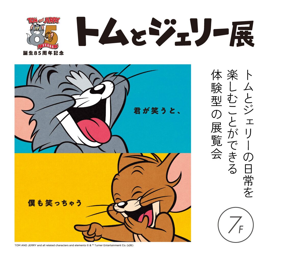 トムとジェリー85周年記念展|3月21日(土)〜4月13日(月)カワトク7F 催事場&ダイヤモンドホールで体験型展覧会
