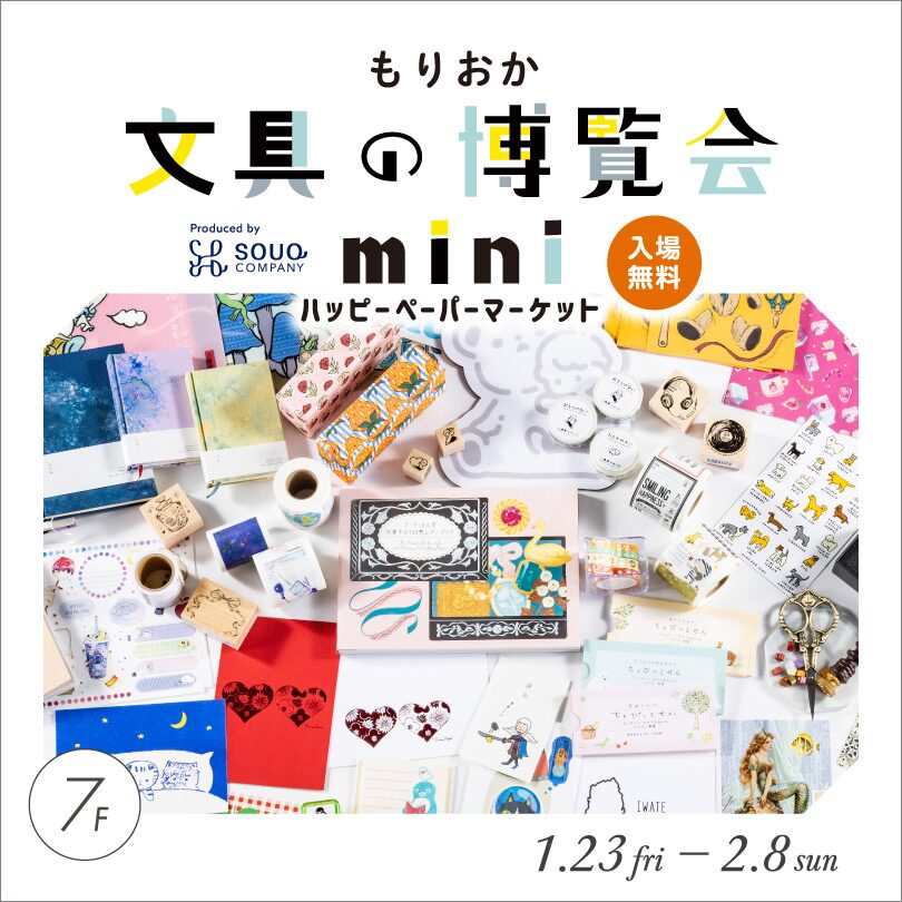 もりおか文具の博覧会mini~ハッピーペーパーマーケット~|1月23日(金)〜2月8日(日)カワトク ダイヤモンドホールで紙雑貨が集結