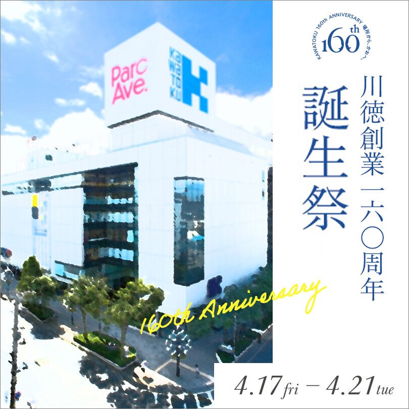 川徳創業160周年誕生祭|4月17日(金)~4月21日(火)川徳で記念イベントや限定商品が登場