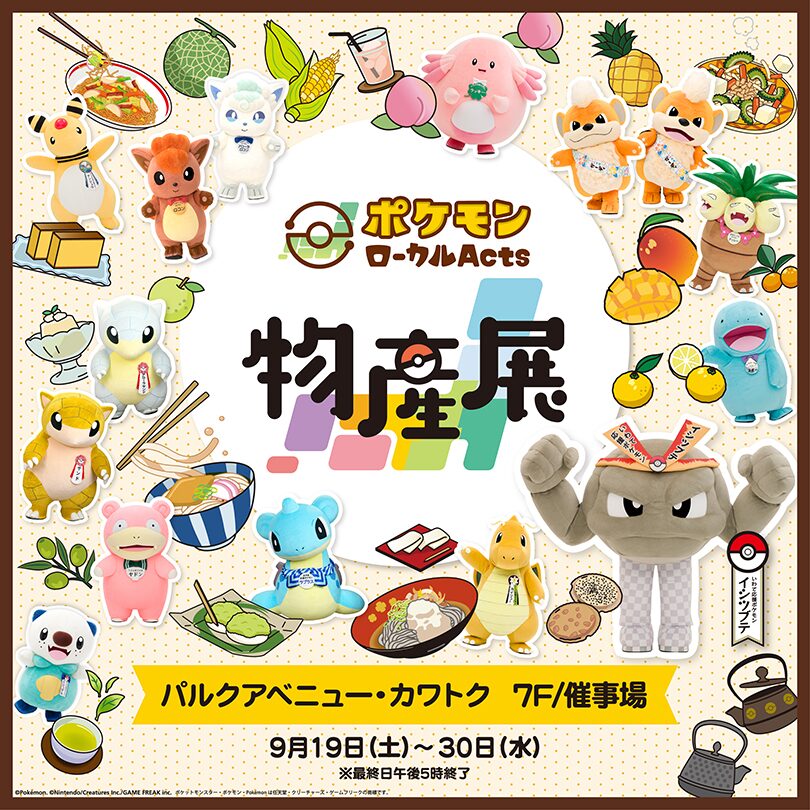 ポケモンローカルActs物産展|9月19日(土)〜9月30日(水)岩手・パルクアベニュー・カワトクで開催