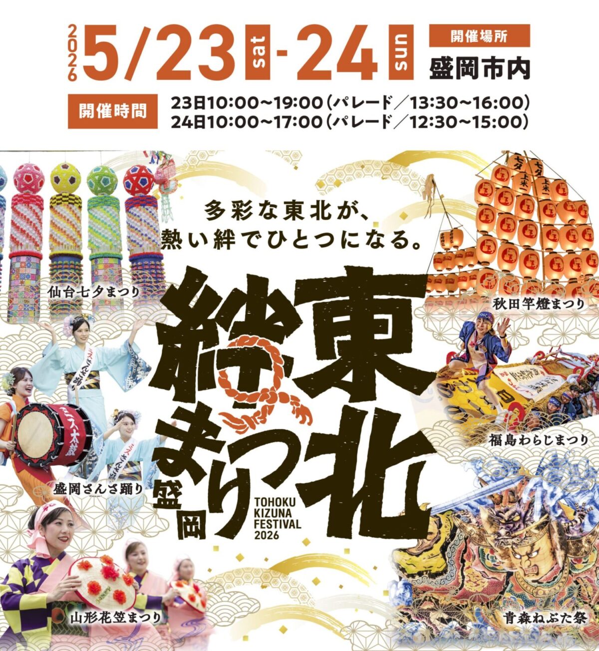 東北絆まつり2026盛岡|5月23日(土)〜5月24日(日)盛岡市内で開催!東北6市の祭りパレードも