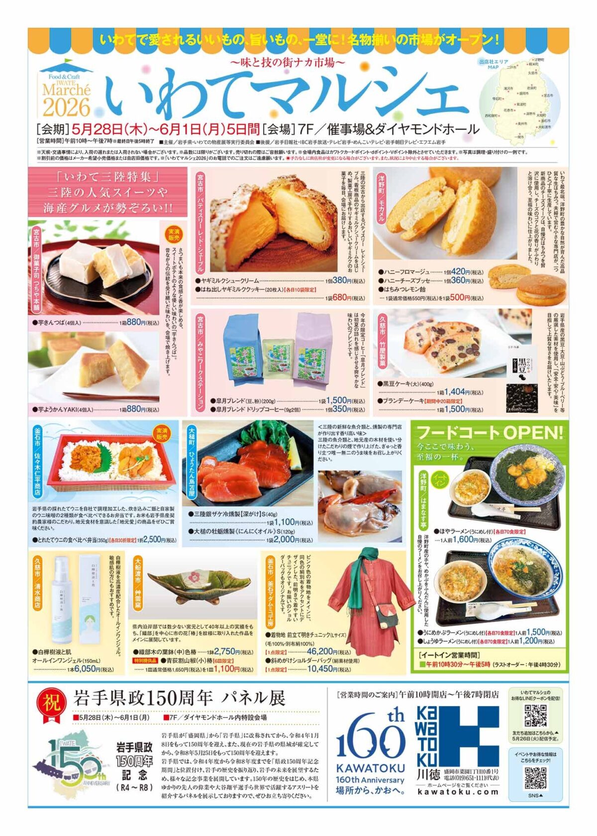いわてマルシェ2026|5月28日(木)〜6月1日(月)カワトクで岩手の味と技が集まる5日間