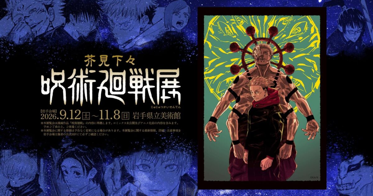 芥見下々『呪術廻戦』展 岩手会場|2026年9月12日(土)〜11月8日(日)岩手県立美術館で創作工程を紹介