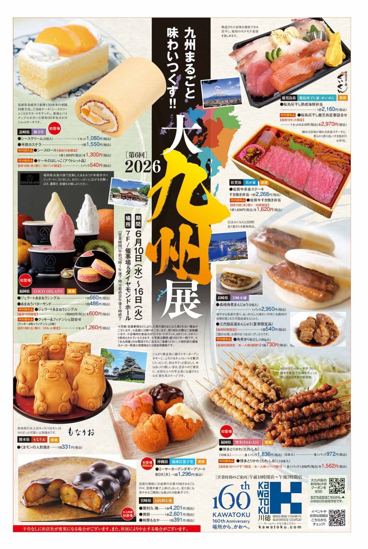 第6回 2026 大九州展|6月10日(水)〜16日(火)に川徳 7F催事場&ダイヤモンドホールで開催!九州のグルメと工芸品が集結