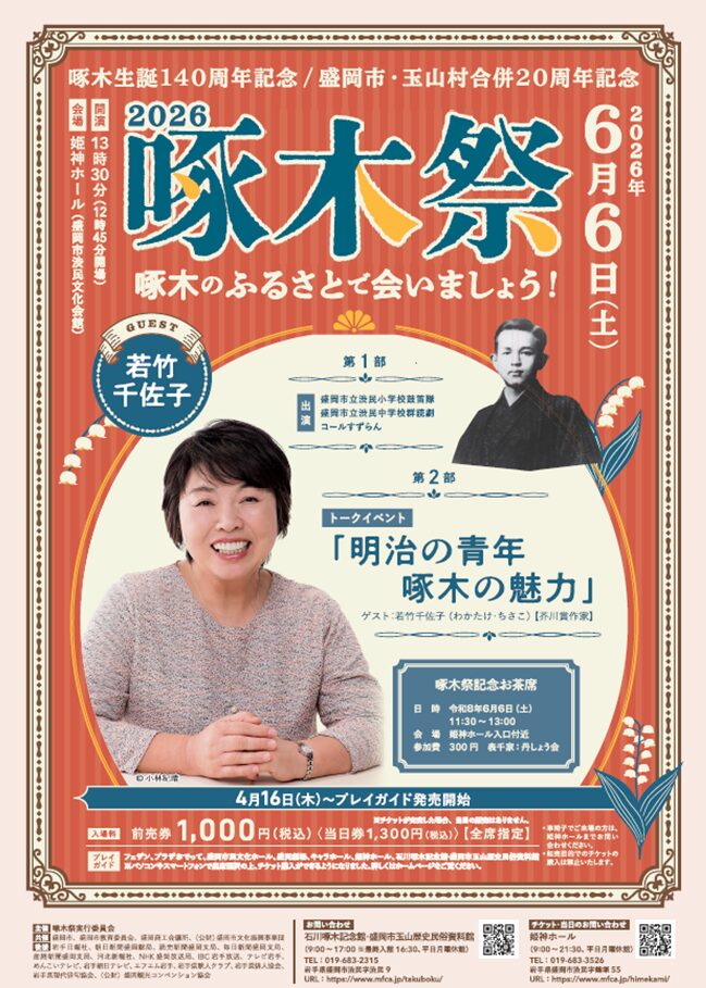 2026啄木祭|2026年6月6日(土)に姫神ホールで開催!若竹千佐子トークイベントや鼓笛隊・群読劇・合唱も