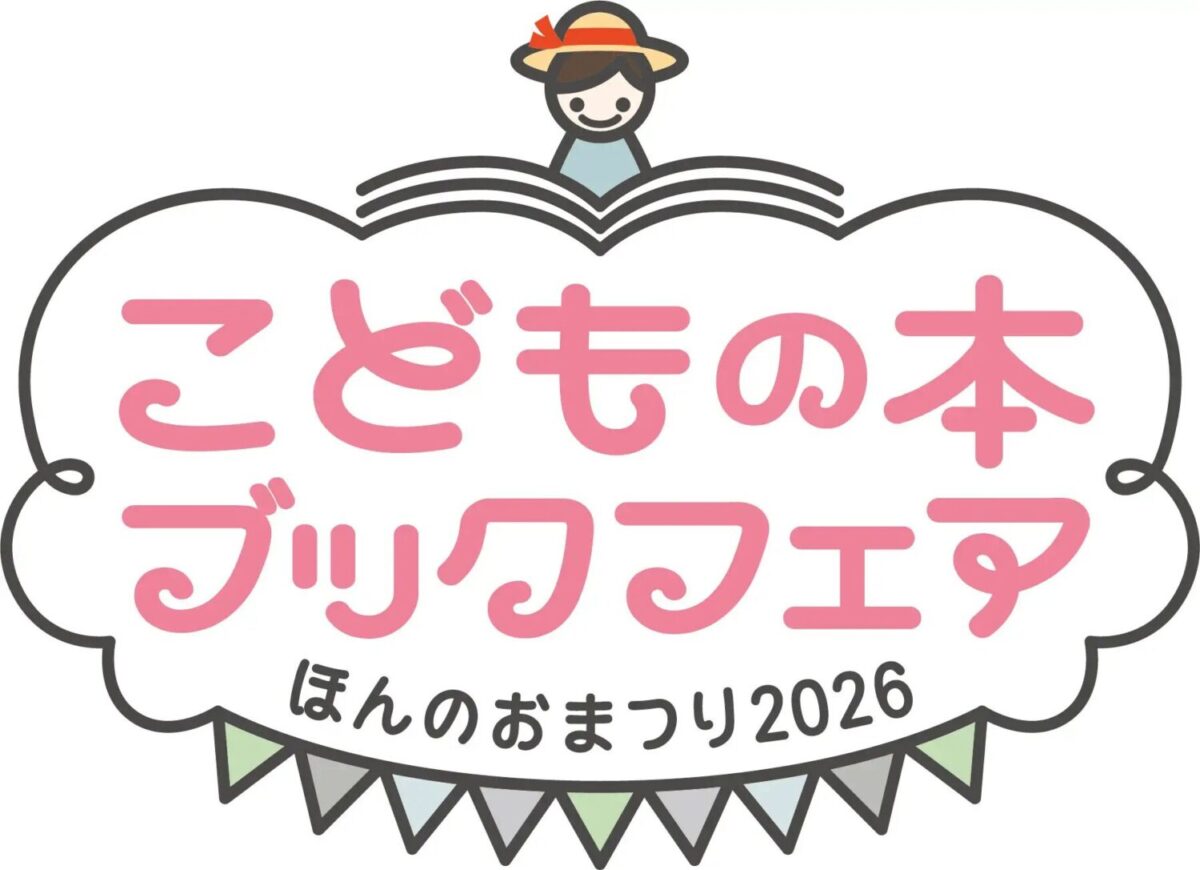 こどもの本ブックフェア ほんのおまつり2026 岩手会場|7月24日(金)〜26日(日)にビッグルーフ滝沢で開催!約2万冊の児童書展示・販売とワークショップ