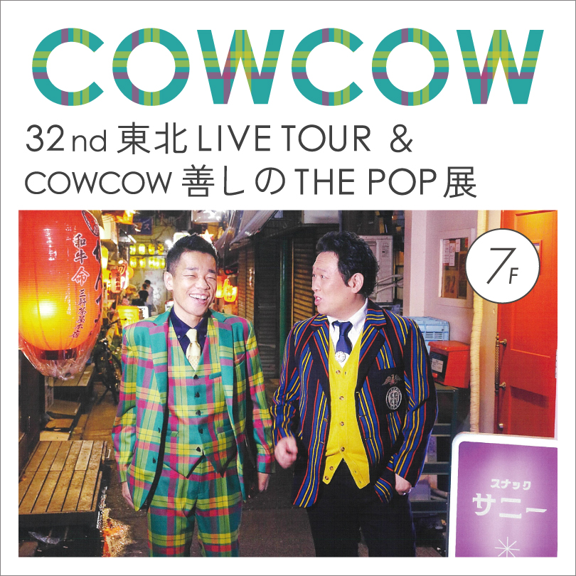 COWCOW in カワトク|8月19日(水)〜23日(日)パルクアベニュー・カワトクで開催!COWCOW善しのTHE POP展と東北LIVE TOUR