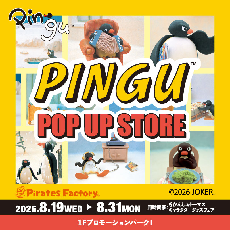 ピングー POP UP STORE|8月19日(水)〜31日(月)パルクアベニュー・カワトクで開催!ピングーグッズやきかんしゃトーマスグッズが登場