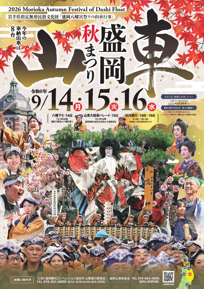 盛岡秋まつり山車|9月14日(月)〜16日(水)に盛岡市内で開催!8台の山車が巡行、八幡下り・大絵巻パレードも