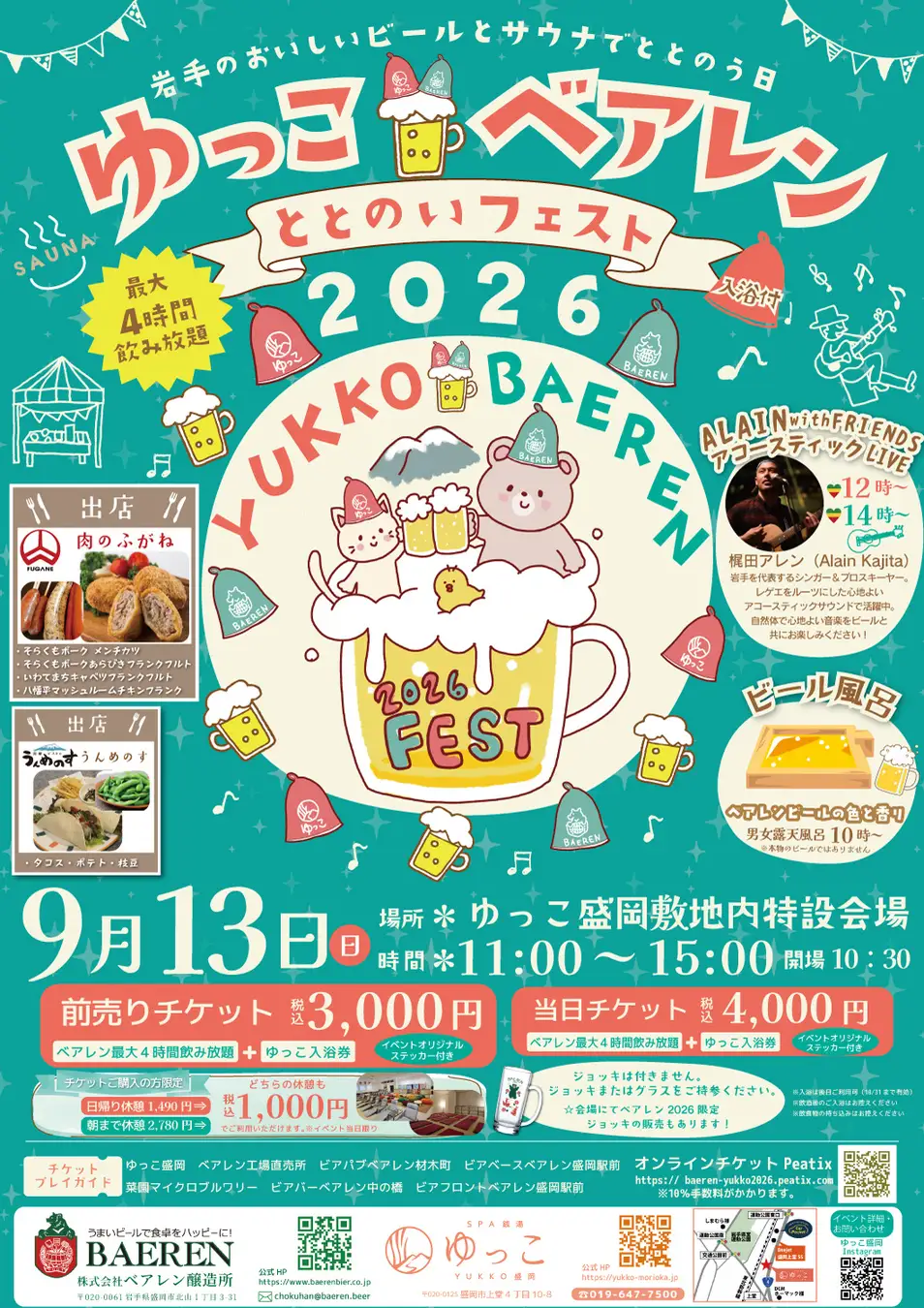 ゆっこ×ベアレン ととのいフェスト2026|9月13日(日)ゆっこ盛岡で開催!ベアレンビール・サウナ・岩手グルメが集結