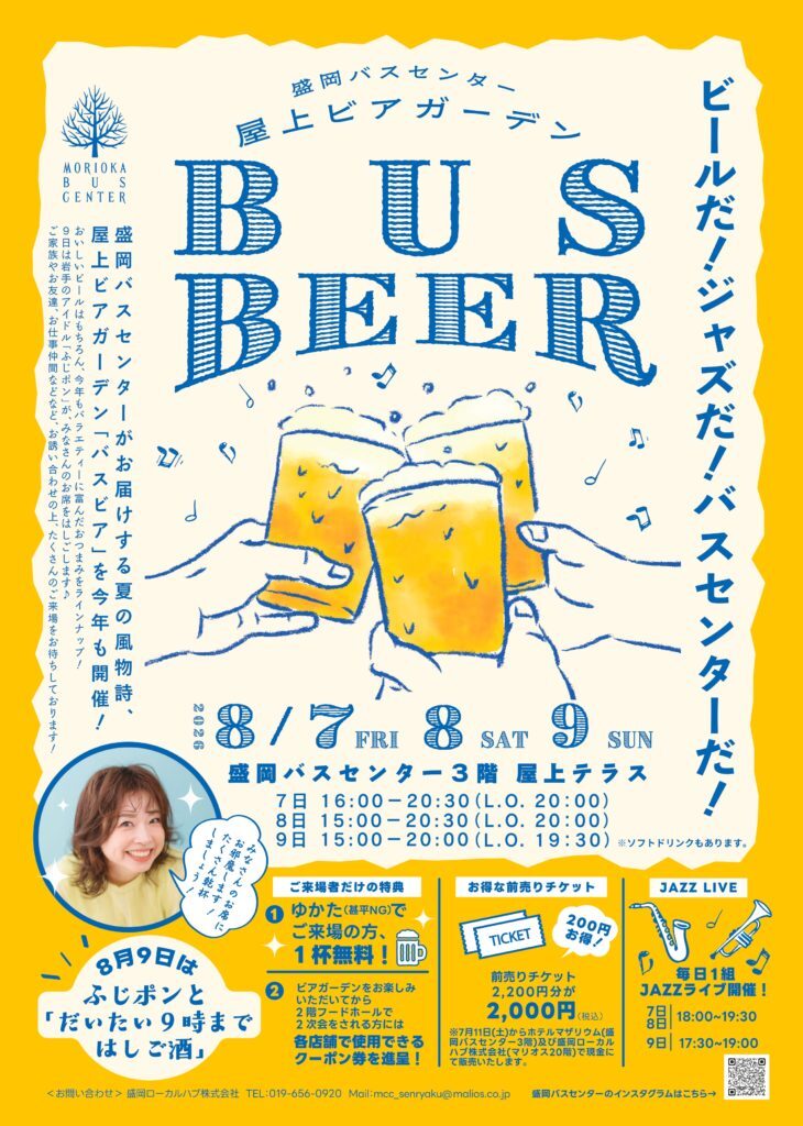 BUS BEER 2026 ~盛岡バスセンター屋上ビアガーデン~|8月7日(金)〜9日(日)盛岡バスセンターで開催!ビールやグルメ、JAZZライブ