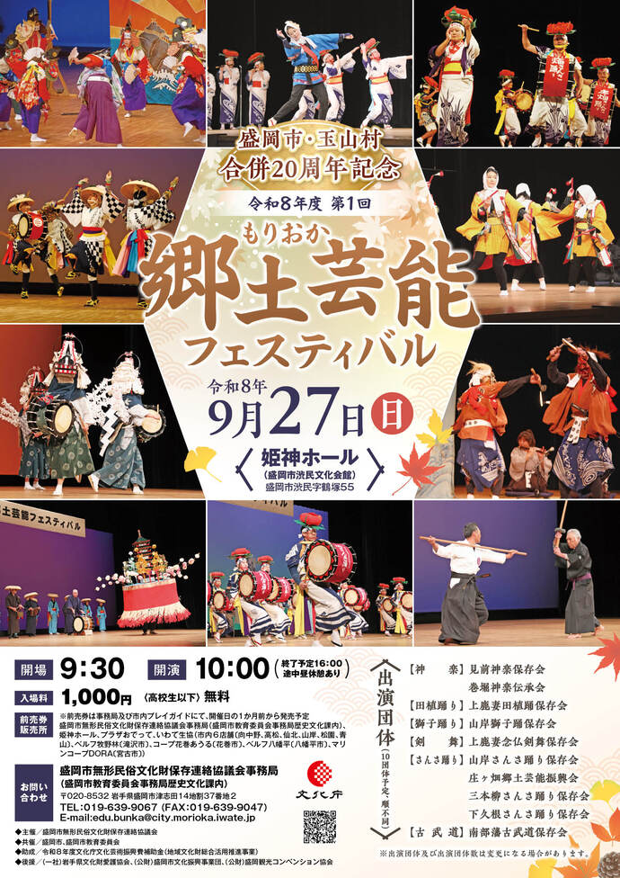 盛岡市・玉山村合併20周年記念 令和8年度第1回もりおか郷土芸能フェスティバル|9月27日(日)渋民文化会館(姫神ホール)で開催、10団体が演舞