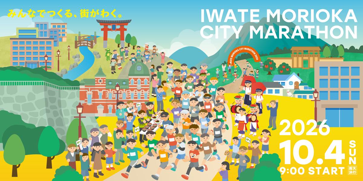 いわて盛岡シティマラソン2026|10月3日(土)・4日(日)きたぎんボールパークで開催、フルマラソンや親子ランなど